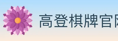 高登棋牌官网 logo